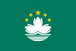 마카오 국기