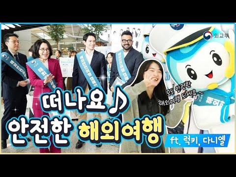 안전한 해외여행 캠페인~ (인천공항 강인선 2차관, 럭키, 다니엘) 이미지