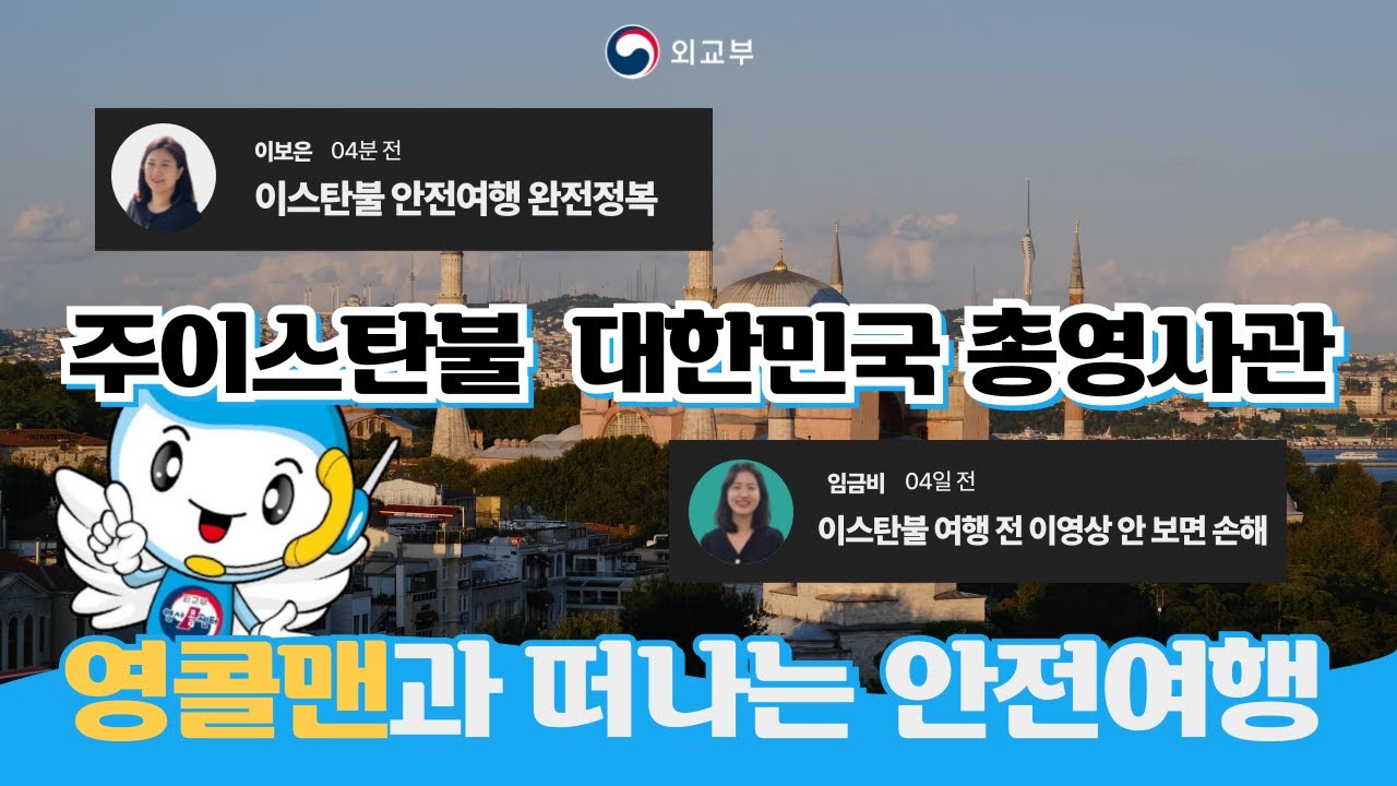 영콜맨과 떠나는 이스탄불 안전여행: 이스탄불 여행 전 이 영상 안 보면 손해 이미지