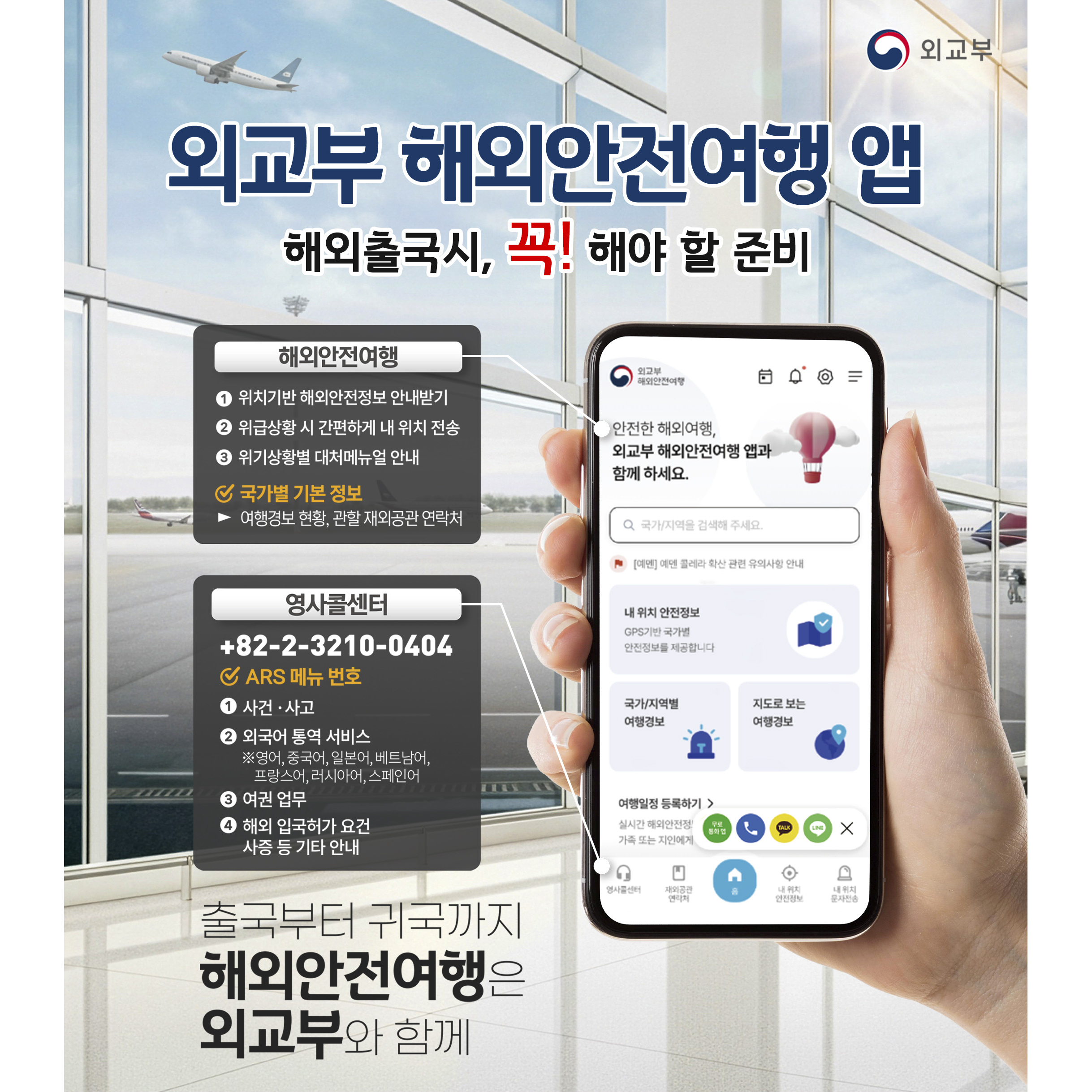 외교부 해외안전여행 앱