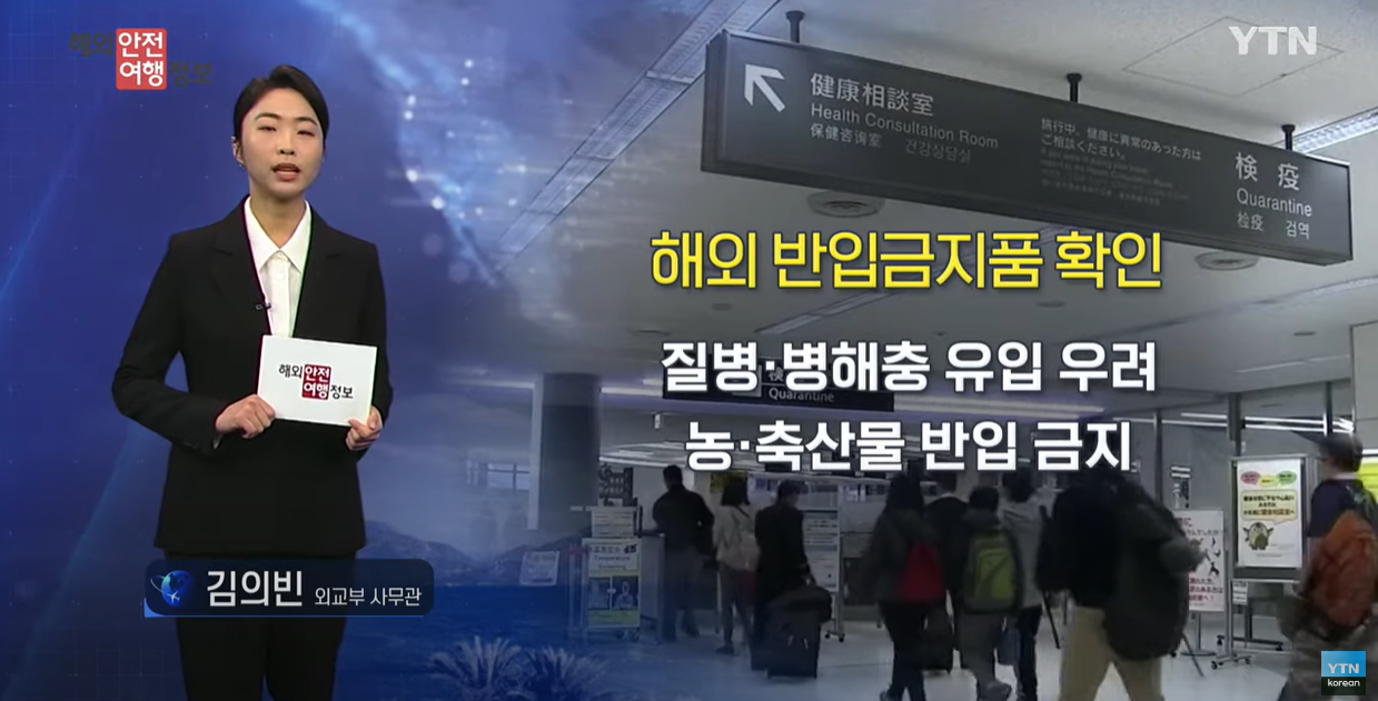 [4. 9.] YTN 해외안전여행정보 - 해외 입국 시 반입금지 물품 사전 확인 이미지