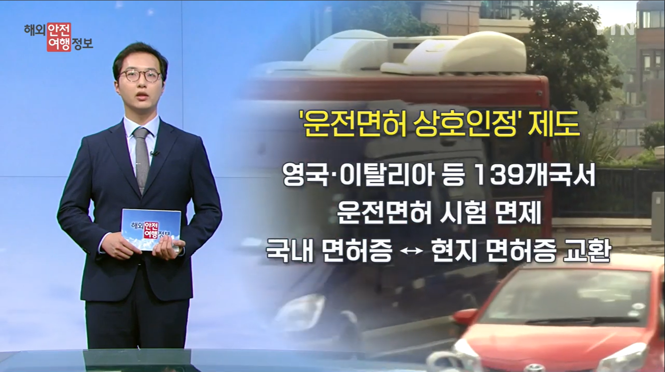 [9. 26.] YTN 해외안전여행정보 - 해외 여행 전 