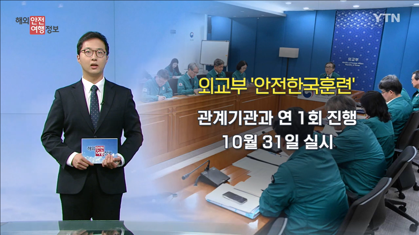 [10.14.] YTN 해외안전여행정보 - 외교부, 안전한국훈련…튀르키예 지진 주의 이미지