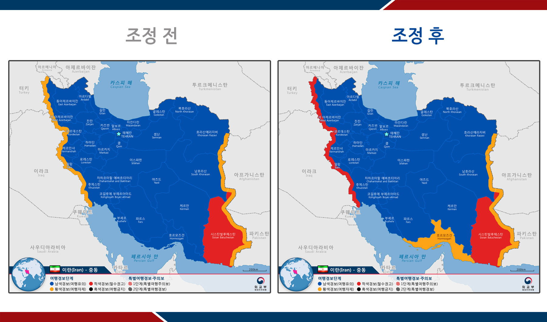 이란 내 코르데스탄주 및 케르만샤주 서부지역(터키ㆍ이라크 국경지역) 여행경보를 2단계(여행자제)에서 3단계(철수권고)로, 호르모즈건주(호르무즈 해협 인근) 여행경보를 1단계(여행유의)에서 2단계(여행자제)로 격상