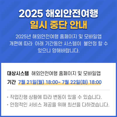 2025 해외안전여행 일시 중단 안내