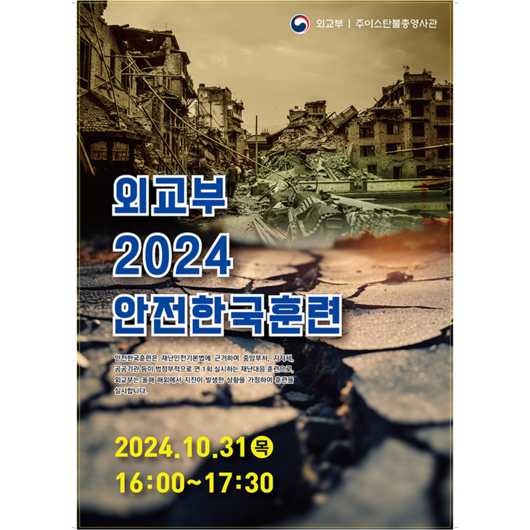 외교부 2024 안전한국훈련